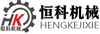 廣東恒科機(jī)械設(shè)備有限公司